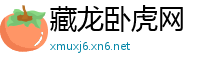 藏龙卧虎网